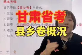 甘肃省考县乡卷申论考试概况--节选自2月19日直播 #甘肃 #考公视频封面