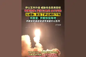 伊以互炸升级，威胁攻击民用目标，伊朗最高领袖哈梅内伊称永不妥协，以色列威胁称别忘了萨达姆的下场；特朗普“劝”伊朗投降；伊朗发射高超音速导弹打击以色列。（剪辑：鲲鹏）视频封面