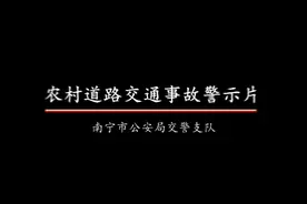 农村道交通安全事故警示片#遵守交通规则#行车安全视频封面