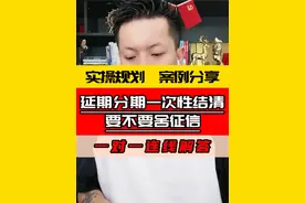 延期分期一次性结清要不要舍征信#负债人 #逾期 #征信视频封面