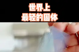 世界上最轻的固体 #世界之最 #科普