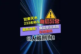 甘肃天水233名幼儿血铅异常 最新通报：食品非法添加彩绘颜料 8人被刑拘！#媒体精选计划 #幼儿园血铅 #甘肃天水幼儿园