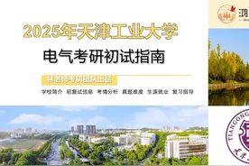 25天津工业大学电气考研复习指导 #天津工业大学 #电气工程视频封面