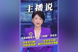 多所高校告别四年制！今年迎首批大规模“三年制”毕业生 #多所高校告别四年制 #完全学分制