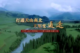 打通天山南北 天堑变通途 #好生活在路上#视频封面