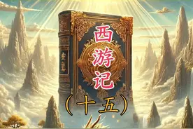 历时九个月匠心制作，一口气读完中国古典文学名著《西游记》视频封面