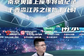 #南京奥体准备好了   6万人的足球狂欢，于鑫淼现场分享自己儿时在南京奥体看球赛的经历，南京的球迷和球场都给他留下了震撼印象！更多精彩内容锁定江苏卫视、ai荔枝客户端，沉浸式体验#苏超  现场！#苏超联赛 #苏超第六轮火热开战