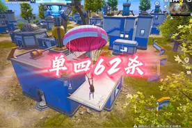 新赛季单人四排62杀吃鸡，感受一下满级火箭极致的空中秒人
