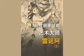 印象派大师珍贵手稿！ 雷诺阿的珍贵手稿丨绘画

雷诺阿的一生视频封面