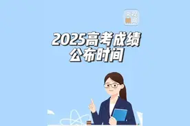 【转发提醒！#2025高考成绩公布时间 】按照往年惯例，高考成绩查询时间集中在6月23日-25日。目前，已有部分省份公布了高考成绩查询时间，比如，湖南、湖北、吉林、江西等地，预计在6月25日左右公布高考成绩。#6月25日左右公布高考成绩 #2025高考必胜视频封面