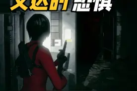 艾达篇中最惊悚的桥段，当时慌得一批 #生化危机4重制版 #艾达王视频封面