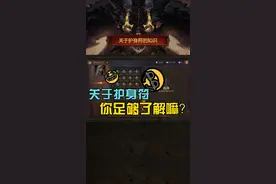 #暗黑破坏神不朽 护身符玩法详解！不懂快来看！#暗黑手游 攻略