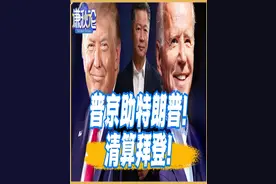 《谦秋论》賴岳謙  |  普京助特朗普！清算拜登！ 本集介绍：
欢迎收看《谦秋论》播出，在本集《谦秋论》中，赖岳谦教授解析普京与特朗普之间微妙的互动。普京巧妙地引导特朗普深入调查俄乌战争的起源，借此将战争的责任推向拜登政府；而特朗普也乐于承接这一议题，强调若由他执政，这场冲突根本不会发生。两人一进一退、配合默契，如同一场政治探戈。节目深入揭示这场「双簧」背后的算计，以及美俄关系未来可能的走向。 
《谦秋论》节目介绍： 频道的开创元老节目，以专题性的方式深入分析国内外重大新闻及政治、战略、军事以及经济等的国际趋势！每周一、三早上十点播出。
#赖岳谦  #谦言谦语  #新闻解说  #时事讨论  #国际关系    
在视频平台上支持订阅赖岳谦TV频道：   
▼Youtube▼ 
https://www.youtube.com/@TV-od5nb/featured   
成為這個頻道的會員並獲得獎勵： 
https://www.youtube.com/@TV-od5nb/UCnrxxRlv2ZSSW4ApuEy8C0w/join   
▼抖音▼ 
抖音号：Professor_Lai_YC   
▼今日头条▼ 
https://www.toutiao.com/c/user/token/MS4wLjABAAAABliVSoh-hsFvMXW8WdOJsh1g6_-u_Ikud20YBanfwfk/?source=list&log_from=ebab1b03f5e23_1677148656533   
在播客平台上支持订阅赖岳谦TV频道：   
▼小宇宙▼ 
https://www.xiaoyuzhoufm.com/podcast/689e205971d080f97ac79f85   
▼喜马拉雅▼ 
https://www.ximalaya.com/zhubo/552702870   
▼Apple Podcasts▼ 
https://podcasts.apple.com/us/podcast/%E8%B5%96%E5%B2%B3%E8%B0%A6tv/id1830206012