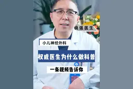 为什么我会做抖音科普？ #儿童健康 #医者仁心视频封面