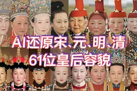 AI还原宋、元、明、清61位皇后容貌，四朝后宫颜值大比拼