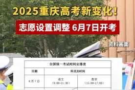 2025重庆高考新变化！志愿设置调整，6月7日开考#重庆 #高考