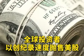#全球投资者以创纪录速度抛售美股 #资本撤离美股速度加快视频封面