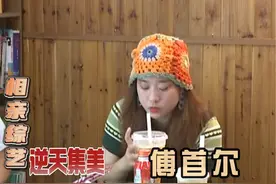 相亲综艺之傅首尔的逆天发言 #综艺解说 #相亲 #相亲奇葩事视频封面