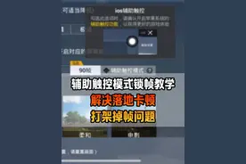 辅助触控模式居然还有这个作用你知道吗? 苹果自动更新系统一定要关闭 不然高系统打游戏会有很多Bug!  #和平精英教学 #手机天花板桓儿视频封面