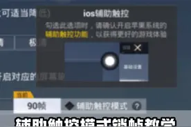 辅助触控模式居然还有这个作用你知道吗? 苹果自动更新系统一定要关闭 不然高系统打游戏会有很多Bug!  #和平精英教学 #手机天花板桓儿视频封面