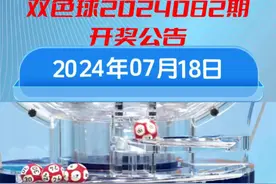 双色球第2024082期开奖 全国共中出3注一等奖，单注奖金   10,000,000元！祝你好运！#福彩双色球   #幸运数字是多少视频封面