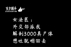 女法医：外交部派我解剖3000具尸体，想吐就咽回去 2004年12月视频封面
