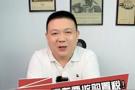 仰望U8一电车要收购置税！一下多了10万还买不？#仰望U8 #新能源购置税视频封面