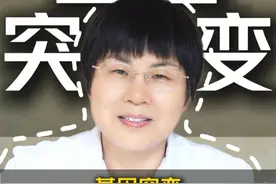 基因突变是什么原因引起的呢？ #医学科普 #基因突变 #备孕 #试管 #黄向红医生视频封面