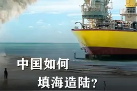 中国如何填海造陆？这样的机器真先进，1小时可挖出4500m³ #填海造陆 #挖泥船 #涨知识 #基建工程视频封面