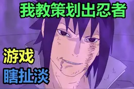 游戏瞎扯淡：我教策划出忍者 #火影忍者手游 #火影忍者视频封面