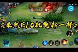 果然，天下ELO机制都是一家！#王者农药 #王者elo机制 #elo机制 #王者搞笑 #游戏日常 