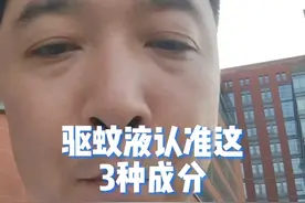 驱蚊液认准这3种成分，蚊子咬后如何快速止痒。#健康传播为人民 #驱蚊液 #驱蚊液怎么选 #驱蚊 #硬核健康科普行动视频封面