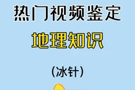 湖面为什么会形成冰针，地理分析来了！ #地理 #高中地理 #科普 #科普一下 #有趣的知识又增长了视频封面
