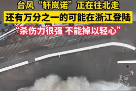 不能掉以轻心！台风“轩岚诺”对浙江沿海有影响，“这个超强台风杀伤力很强！”#浙江dou知道 #台风 