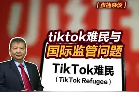 【张捷杂谈】tiktok难民与国际监管问题视频封面