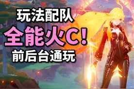 【原神】火神玩法+配队思路！全能火！前台火C后台挂火通解！