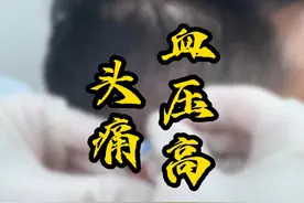 #高血压 #头痛 ，看看中医怎么治#中医蔡主任 #硬核健康科普行动视频封面