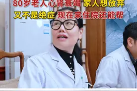 80岁老人心肾衰竭 家人都想放弃了 这个又不是绝症 现在来住院调理还来得及，我也会尽力帮#四川 #肾病 #肾衰竭 #心衰 #四川省第二中医医院视频封面