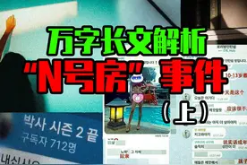万字长文解析恐怖的韩国“N号房”事件【上】 #n号房 #韩国 #犯罪视频封面