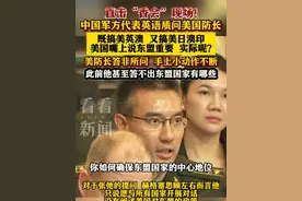 直击#香格里拉对话会 现场中方代表质问#美国防长 #东盟视频封面