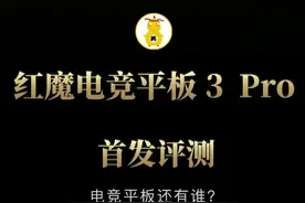 红魔电竞平板3 Pro首发评测 掌中方寸，决胜万帧！#红魔电竞平板3pro