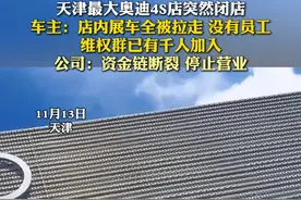 天津最大奥迪4S店突然闭店，车主：店内展车全被拉走，没有员工，维权群已有千人加入；公司：资金链断裂 停止营业 #天津 #奥迪 #4S店 #天津永濠奥达 #天津最大奥迪4S店突然闭店停业视频封面