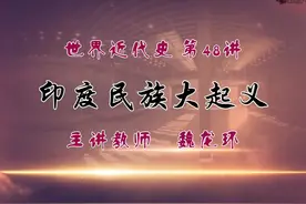 世界近代史：印度民族大起义 #世界历史 #世界近代史视频封面