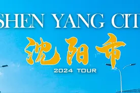 辽宁省沈阳市驾车 东北的中心-中 沈阳市，简称沈，别称奉天视频封面