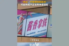 生活时评：瑞幸茅台酱香拿铁火遍全网，有商家也想把茅台加入自家产品售卖。专业律师分析：茅台不是想加就能加，真的可能构成不正当竞争或侵权！#山东dou知道视频封面