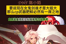 升级活动很多人玩了肥宗，cp武器特化45还很强的！ #dnf地下城 #dnf #dnf联动snk #地下城与勇士 #dnf回忆杀视频封面