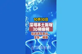 10月30日，深圳本土新增30例病例，轨迹涉及南山、宝安、福田#深圳 #疫情 #疫情通报 #最新消息  视频封面