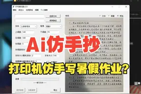Ai偷懒神器，取代手写？ 让打印机高仿手写作业作文模拟器视频封面