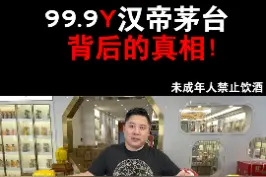 让我们一起探讨，深度剖析它背后的真相！#汉帝茅台 #酒知识 #酒文化 #猪哥鉴酒 视频封面