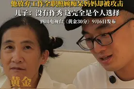 四川成都，全职儿子和“两岁”妈妈意外走红，儿子放弃工作全职照顾痴呆母亲却被攻击，儿子说：“没有作秀 这完全是个人选择”。视频封面